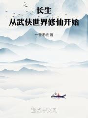 《横推武侠世界，从鹿鼎记开始》小说在线阅读-起点中文网