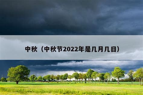 2021年中秋节是哪一天 2021年中秋节是几月几号_万年历