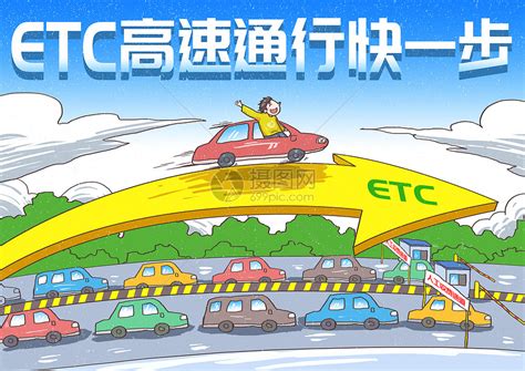 ETC高速通行快一步漫画插画图片下载-正版图片401530810-摄图网