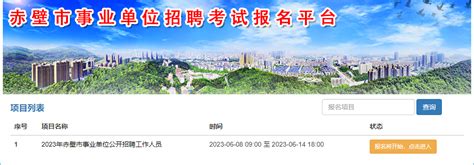 2023年咸宁赤壁市事业单位招聘考试报名入口（6月8-14日）-事业单位/报名入口-招考信息-格木教育