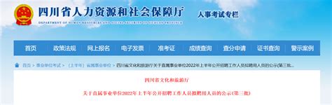2022年上半年四川省文化和旅游厅直属事业单位招聘工作人员拟聘用人员的公示(第三批)