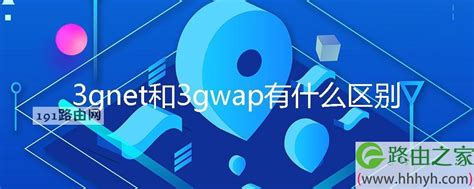 3gnet和3gwap有什么区别哪个网速好-路由器之家