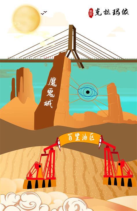 新疆-克拉玛依旅游文创-T恤插画表现_Christina889-站酷ZCOOL