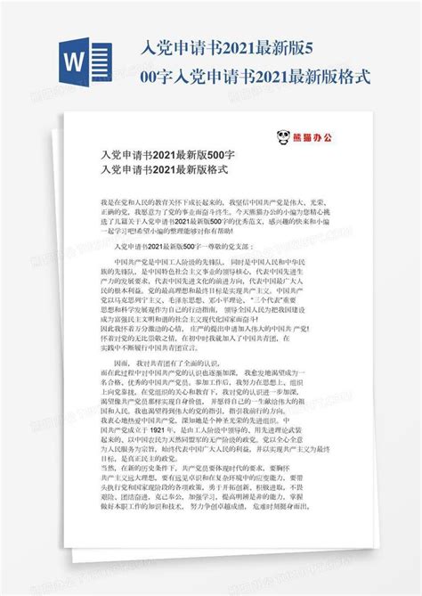 入党申请书2021最新版500字Word模板下载_熊猫办公