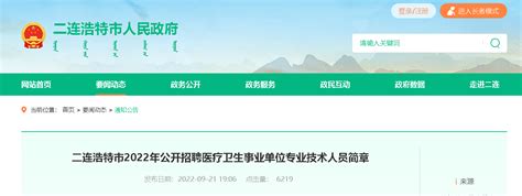 2022内蒙古锡林郭勒盟二连浩特市招聘医疗卫生事业单位专业技术人员简章【9人】