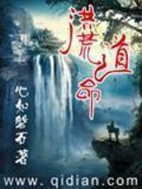 《洪荒道命》小说在线阅读-起点中文网