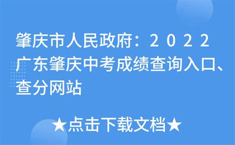 肇庆市人民政府：2022广东肇庆中考成绩查询入口、查分网站