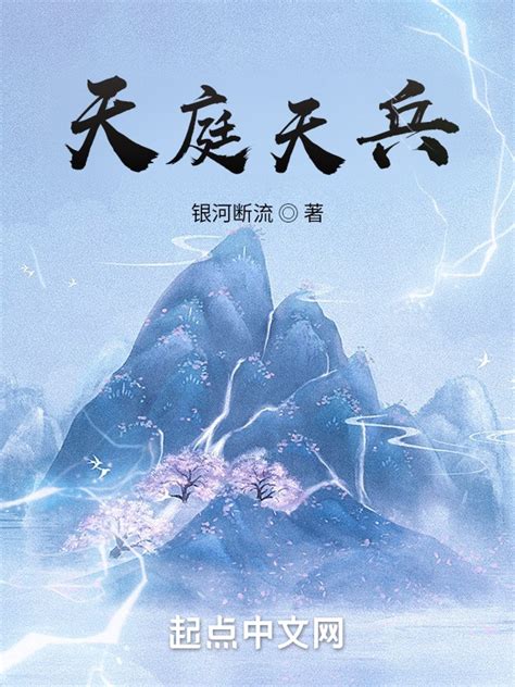 《洪荒之天庭天兵》小说在线阅读-起点中文网