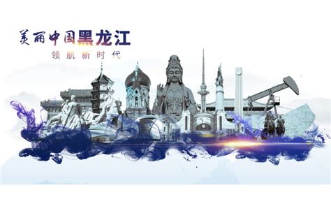 直播 | 第五届黑龙江省旅游产业发展大会暨第一届黑龙江省文化旅游高质量发展论坛开幕式