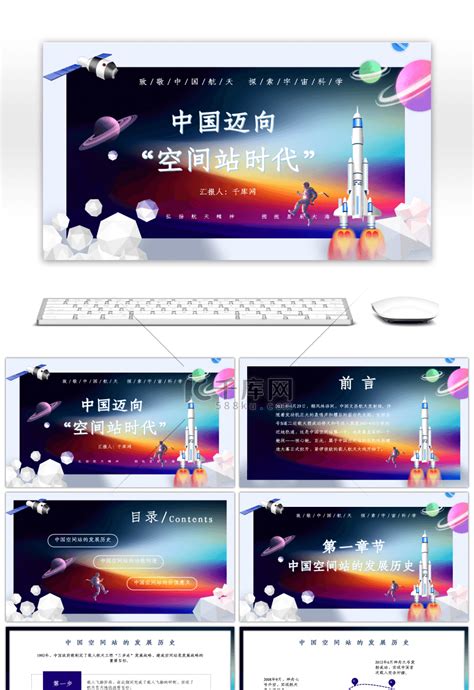 中国迈向空间站时代航空主题介绍PPTppt模板免费下载-PPT模板-千库网
