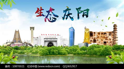 甘肃庆阳卫生态文明美丽城市印象广告海报图片下载_红动中国