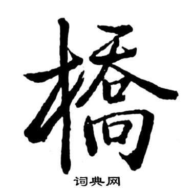 桥的笔顺怎么写,汉字的笔画怎么写,桥字的笔画顺序_大山谷图库