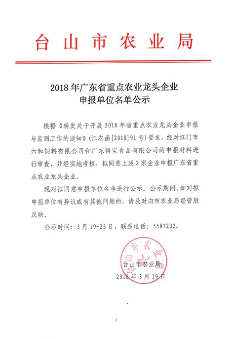 【公示】2018年广东省重点农业龙头企业申报单位公示
