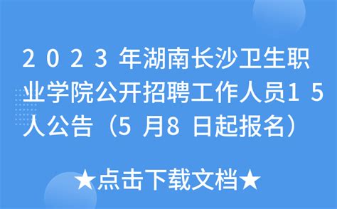 2023年湖南长沙卫生职业学院公开招聘工作人员15人公告（5月8日起报名）