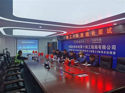 中国水利水电第十四工程局有限公司 质量安全 “三江连通”后续优化工程5标开展“班组长”面试活动