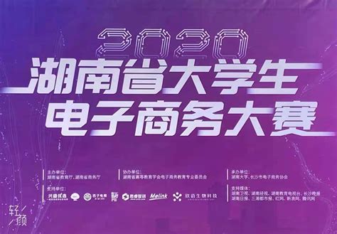 经管学院在2020年湖南省大学生电子商务大赛中取得佳绩-湖南理工学院经济与管理学院