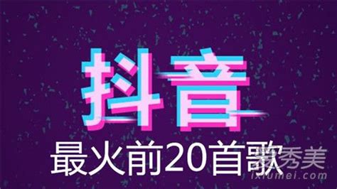 2022年抖音火爆全网流行歌曲（抖音最火的十大神曲） - 烟雨客栈