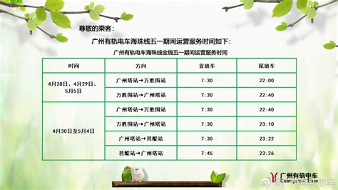 2019五一广州有轨电车运营时间表一览- 广州本地宝