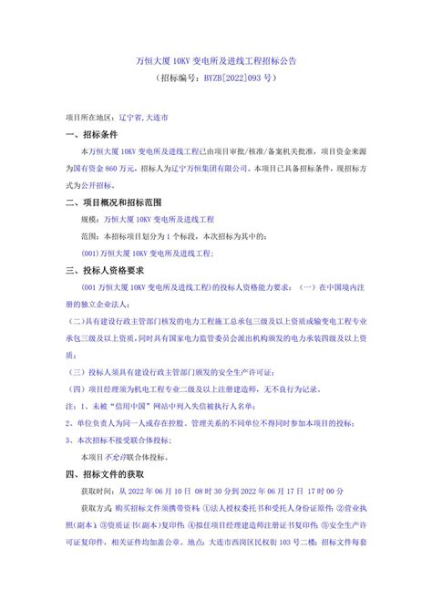 万恒大厦10KV变电所及进线工程招标公告_招标网_辽宁省招标