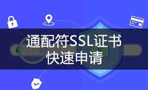 SSL证书在哪里申请？拥有多个二级域名怎么办-SSL证书申请指南网