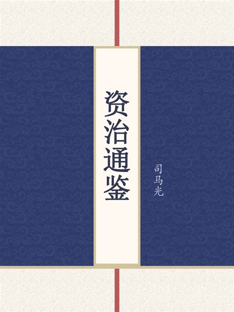 白话续资治通鉴 中华书局 1993版 全12册 PDF下载