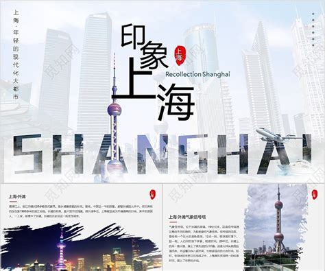 印象动态简约上海旅游宣传PPT模板下载 - 觅知网