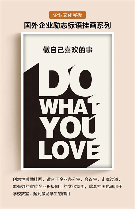 企业励志标语文化挂画做自己喜欢的事图片_海报_编号6736651_红动中国