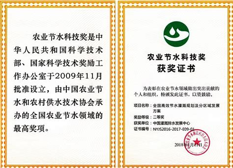 中心喜获2018年农业节水科技奖一等奖1个、二等奖2个 - 中国节水 ...