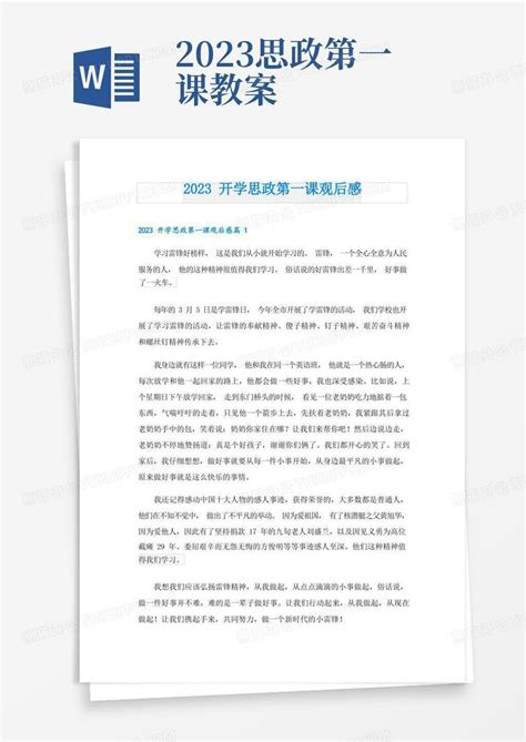 2023开学思政第一课观后感Word模板下载_熊猫办公