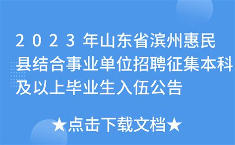 2023年山东省滨州惠民县结合事业单位招聘征集本科及以上毕业生入伍公告