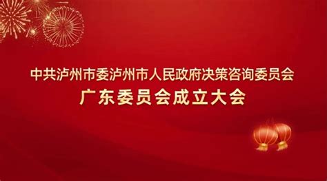 泸州市委市政府决策咨询委员会广东委员会成立大会暨授牌仪式在广州举行