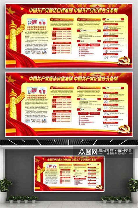 共产党廉洁自律准则和纪律处分条例展板图片__编号6688905_红动中国