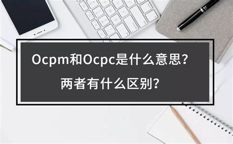 OCPC流量少成本高怎么办？教你如何有效控制竞价OCPC流量！