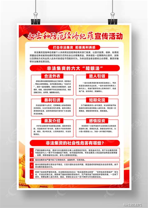 打击和防范经济犯罪宣传海报图片_海报_编号13018371_红动中国