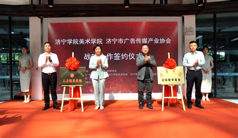 济宁学院与济宁市广告传媒产业协会战略合作签约仪式成功举行-济宁学院