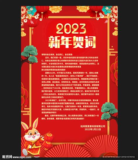 红色喜庆2023年新年致辞海报设计图片下载_psd格式素材_熊猫办公