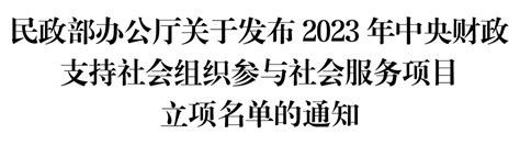 民政部办公厅关于发布2023年中央财政支持社会组织参与社会服务项目立项名单的通知 - 通知公告 - 湖北省社会组织总会