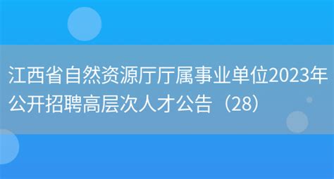 江西省自然资源厅厅属事业单位2023年公开招聘高层次人才公告（28）_多才网