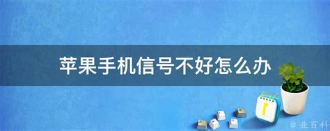 苹果手机信号不好，为什么还有那么多人买？-搜狐大视野-搜狐新闻