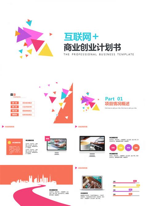 互联网商业创业计划书PPT模板下载_熊猫办公