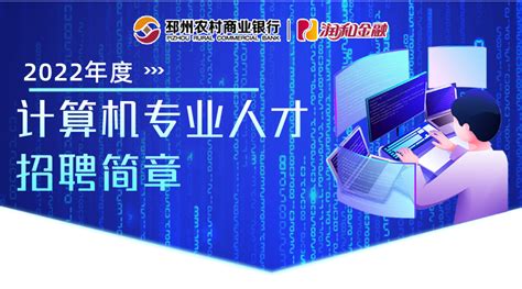 邳州农商银行2022年度计算机专业人才招聘启示