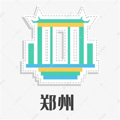 郑州地标设计图__其他_广告设计_设计图库_昵图网nipic.com