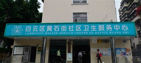 广州市白云区黄石街社区卫生服务中心
