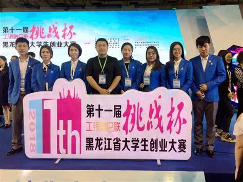 学院双创团队在第十一届“挑战杯”黑龙江省大学生创业大赛上获奖-哈尔滨音乐学院