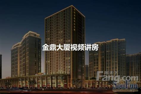 金鼎时代大厦开发商与平顶山金鼎大厦开发商共同打造城市新地标-霸气网站开发