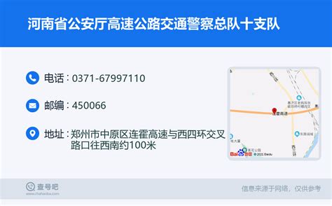 ☎️河南省公安厅高速公路交通警察总队十支队：0371-67997110 | 查号吧 📞