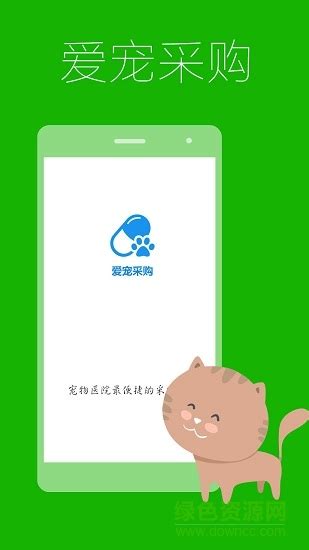 爱宠采购app下载-爱宠采购下载v4.5.0 安卓版-绿色资源网