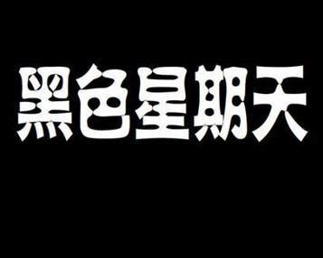 非主流黑色星期天头像