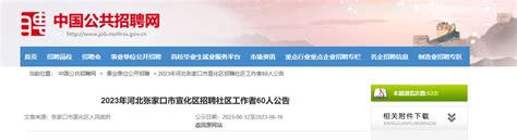2023年河北省张家口市宣化区招聘社区工作者60人公告（报名时间6月12日-16日）