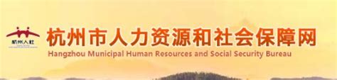 上海人力资源和社会保障自助经办系统